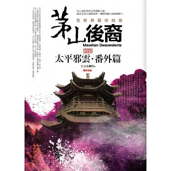 茅山后裔 卷陆：太平邪云．番外篇(全新典藏完结版) (完结) pdf epub mobi 电子书 下载