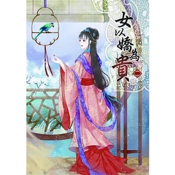 女以娇为贵（二） pdf epub mobi 电子书 下载