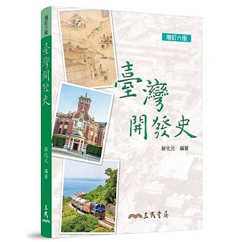 台湾开发史(增订六版) pdf epub mobi 电子书 下载