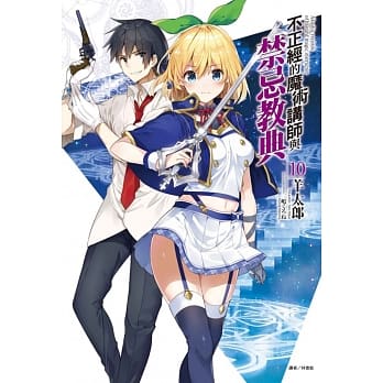 不正经的魔术讲师与禁忌教典 10 pdf epub mobi 电子书 下载