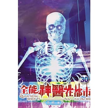 全能神医在都市30 pdf epub mobi 电子书 下载