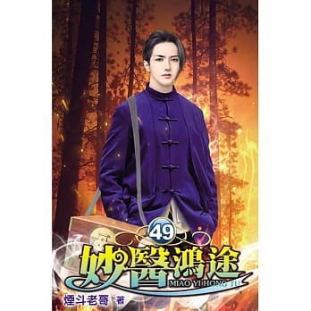 妙医鸿途49 pdf epub mobi 电子书 下载