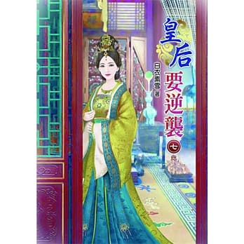 皇后要逆袭(七)完 pdf epub mobi 电子书 下载