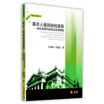基本人权与纳税义务：纳税者权利保护法逐条释义 pdf epub mobi 电子书 下载