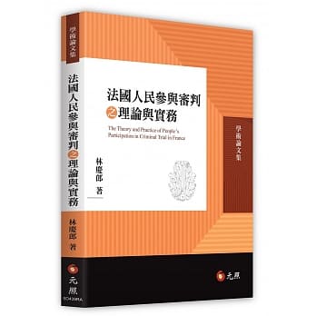 法国人民参与审判之理论与实务 pdf epub mobi 电子书 下载