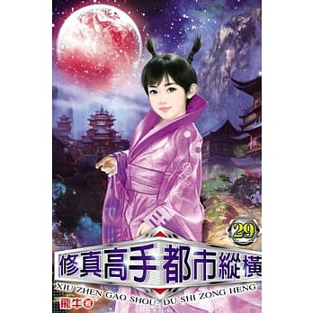 修真高手都市纵横29 pdf epub mobi 电子书 下载