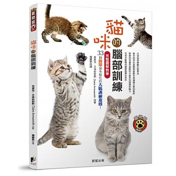 猫咪的脑部训练：完整图解教学33个简单却多样化的大脑训练游戏！ pdf epub mobi 电子书 下载