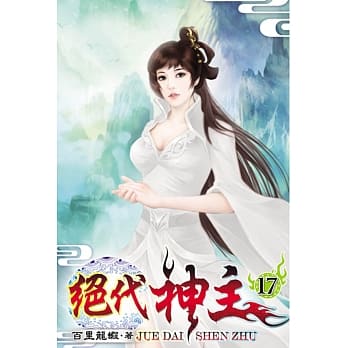绝代神主17 pdf epub mobi 电子书 下载