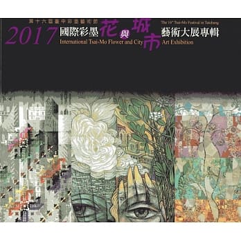 2017国际彩墨花与城市艺术大展专辑(精装) pdf epub mobi 电子书 下载