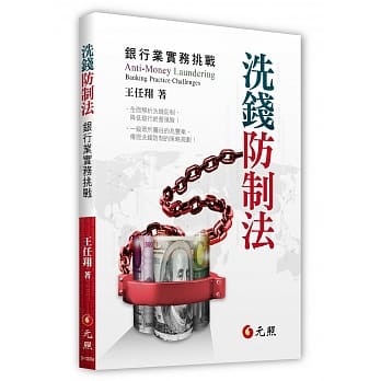 洗钱防制法：银行业实务挑战 pdf epub mobi 电子书 下载