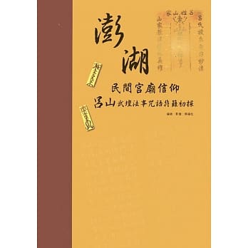 澎湖民间宫庙信仰：吕山武坛法事咒语符箓初探 pdf epub mobi 电子书 下载