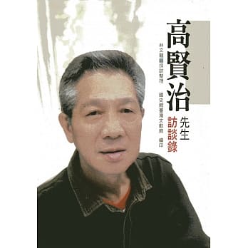 高贤治先生访谈录(精装) pdf epub mobi 电子书 下载