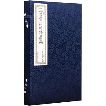 三希堂法帖精品集(一函二册) pdf epub mobi 电子书 下载