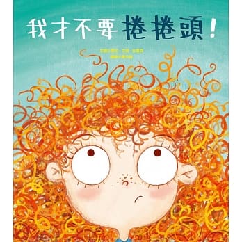 我才不要卷卷头！ pdf epub mobi 电子书 下载