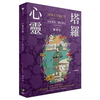 心灵塔罗：内在探索．静心指引（22张彩色大塔罗＋牌卡指引专书＋塔罗收纳绒布袋） pdf epub mobi 电子书 下载