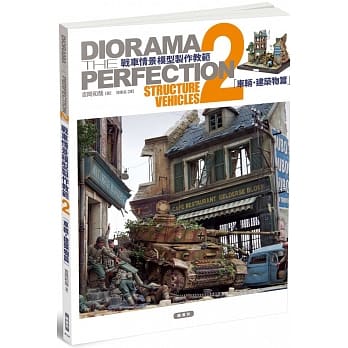 战车情景模型制作教范２ 车辆‧建筑物篇 pdf epub mobi 电子书 下载
