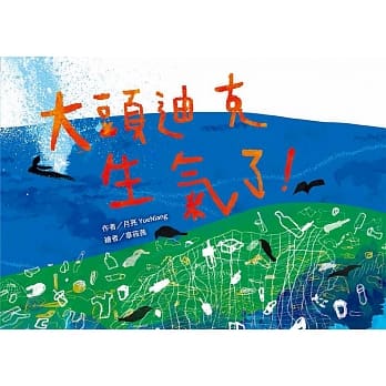 大头迪克生气了！ pdf epub mobi 电子书 下载