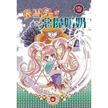 蜜雪儿的恶魔奶奶 pdf epub mobi 电子书 下载