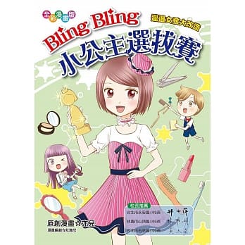 Bling Bling小公主选拔赛：邋遢女孩大改造（漫画版） pdf epub mobi 电子书 下载