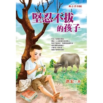 坚忍不拔的孩子 pdf epub mobi 电子书 下载