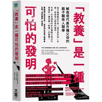 教养是一种可怕的发明：解救现代直升机父母的亲子关系人类学 pdf epub mobi 电子书 下载