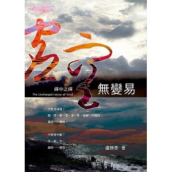 虚空无变易：禅中之禅 pdf epub mobi 电子书 下载