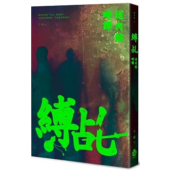 缚乩：送肉粽畸谭 pdf epub mobi 电子书 下载