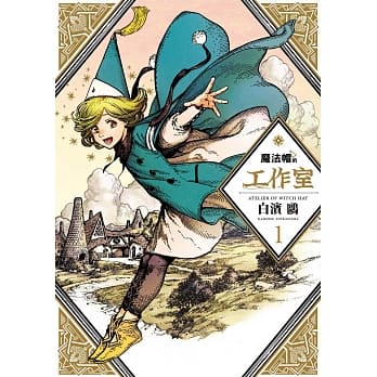 魔法帽的工作室 01 pdf epub mobi 电子书 下载