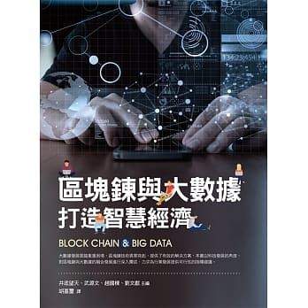 区块鍊与大数据：打造智慧经济 pdf epub mobi 电子书 下载