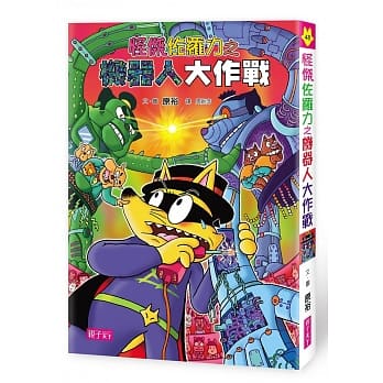 怪杰佐罗力48：怪杰佐罗力之机器人大作战 pdf epub mobi 电子书 下载