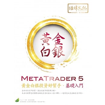 MetaTrader 5 黄金白银投资好帮手‧基础入门 pdf epub mobi 电子书 下载