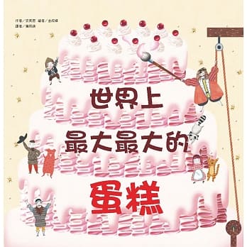 世界上最大最大的蛋糕 pdf epub mobi 电子书 下载