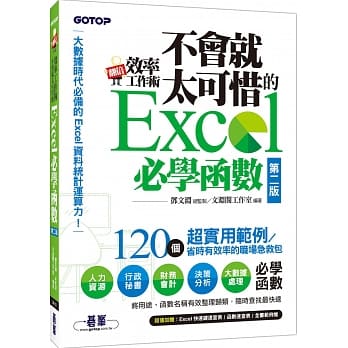 翻倍效率工作术：不会就太可惜的Excel 必学函数(第二版) (大数据时代必备的资料统计运算力！) pdf epub mobi 电子书 下载