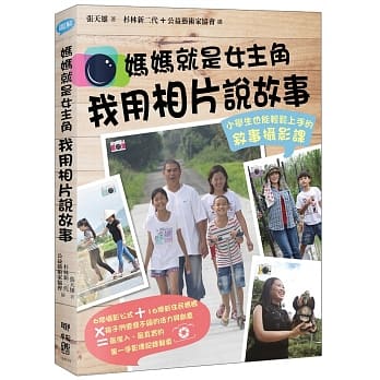 妈妈就是女主角，我用相片说故事：小学生也能轻松上手的叙事摄影课 pdf epub mobi 电子书 下载