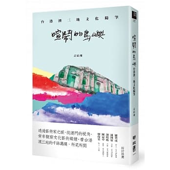 喧闹的岛屿：台港澳三地文化随笔 pdf epub mobi 电子书 下载
