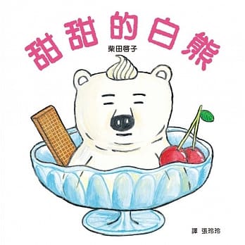 甜甜的白熊 pdf epub mobi 电子书 下载