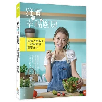 雅兰的幸福厨房：跟着人妻教主一起用料理宠爱家人 pdf epub mobi 电子书 下载