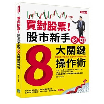 买对股票！股市新手必知8大关键操作术 pdf epub mobi 电子书 下载