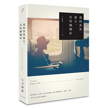 我的世界很小，有你刚刚好 pdf epub mobi 电子书 下载