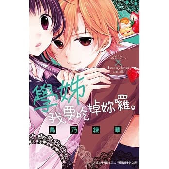 学姊，我要吃掉妳啰。 全 pdf epub mobi 电子书 下载