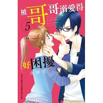 被哥哥溺爱得好困扰 5 pdf epub mobi 电子书 下载