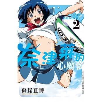 橄榄球社女经理的革命奈津菜的心愿！！ 2完 pdf epub mobi 电子书 下载