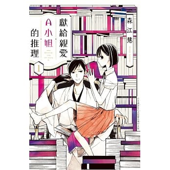 献给亲爱Ａ小姐的推理 1 pdf epub mobi 电子书 下载