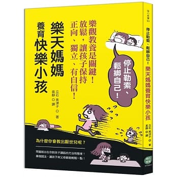 乐天妈妈养育快乐小孩，停止勒索、松绑自己！ pdf epub mobi 电子书 下载