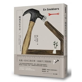 挪威木匠手记：透过一位在地木工的朴拙之眼，深入北欧匠人的精神世界 pdf epub mobi 电子书 下载