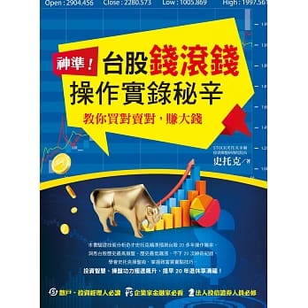 神准！台股钱滚钱操作实录秘辛 pdf epub mobi 电子书 下载