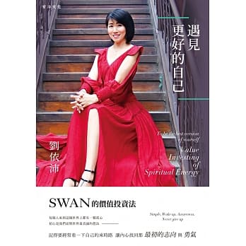 遇见更好的自己：SWAN的价值投资法 pdf epub mobi 电子书 下载