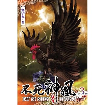 不死神凰03 pdf epub mobi 电子书 下载