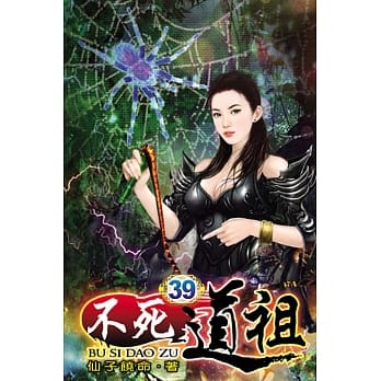 不死道祖39 pdf epub mobi 电子书 下载