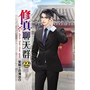 修真聊天群22 pdf epub mobi 电子书 下载